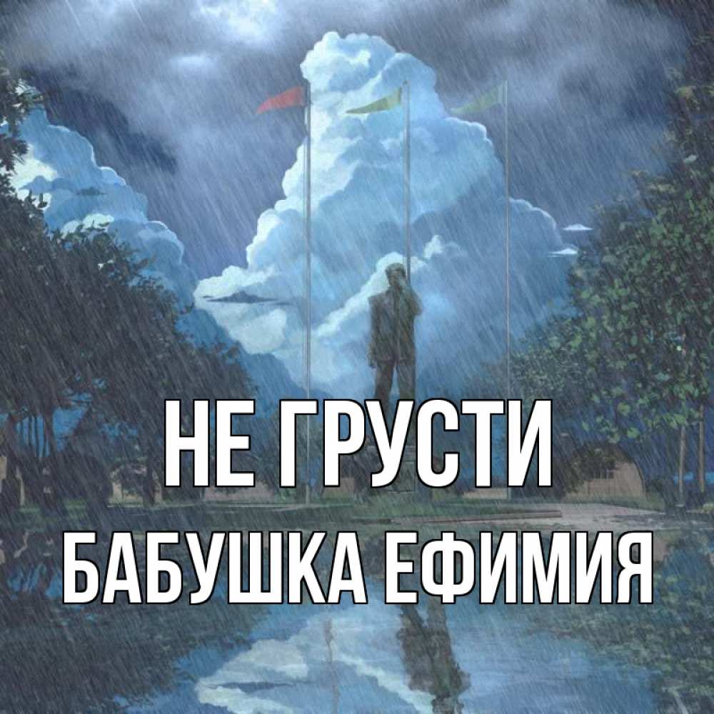 Открытка на каждый день с именем, Бабушка-Ефимия Не грусти небо и флаги Прикольная открытка с пожеланием онлайн скачать бесплатно 