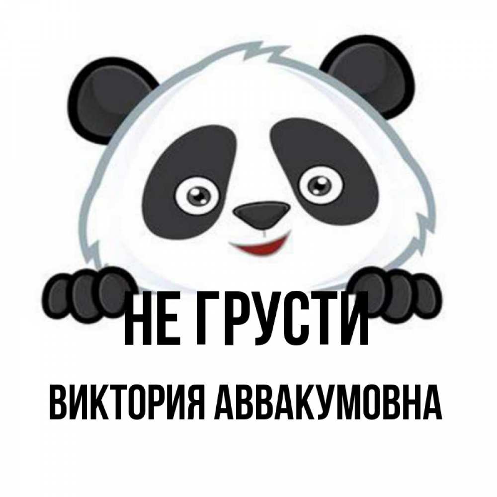 Открытка на каждый день с именем, Виктория-Аввакумовна Не грусти не надо печалиться Прикольная открытка с пожеланием онлайн скачать бесплатно 