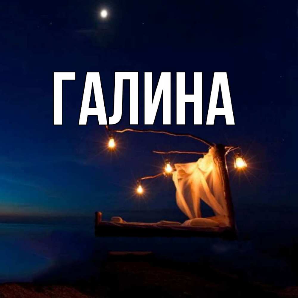 Открытка на каждый день с именем, Галина Главная милый мой Прикольная открытка с пожеланием онлайн скачать бесплатно 