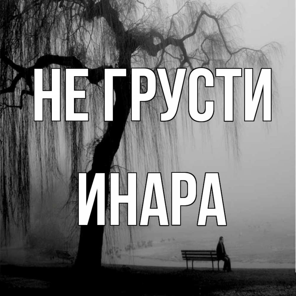 Открытка на каждый день с именем, Инара Не грусти висящие ветки дерева и лавочка под деревом Прикольная открытка с пожеланием онлайн скачать бесплатно 