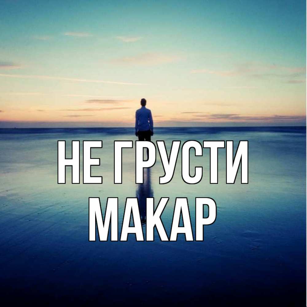 Открытка на каждый день с именем, Макар Не грусти небо и гладь льда Прикольная открытка с пожеланием онлайн скачать бесплатно 