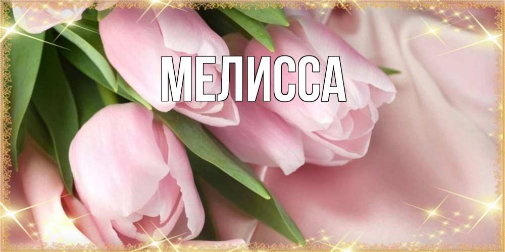 Картинка  с именем , Мелисса