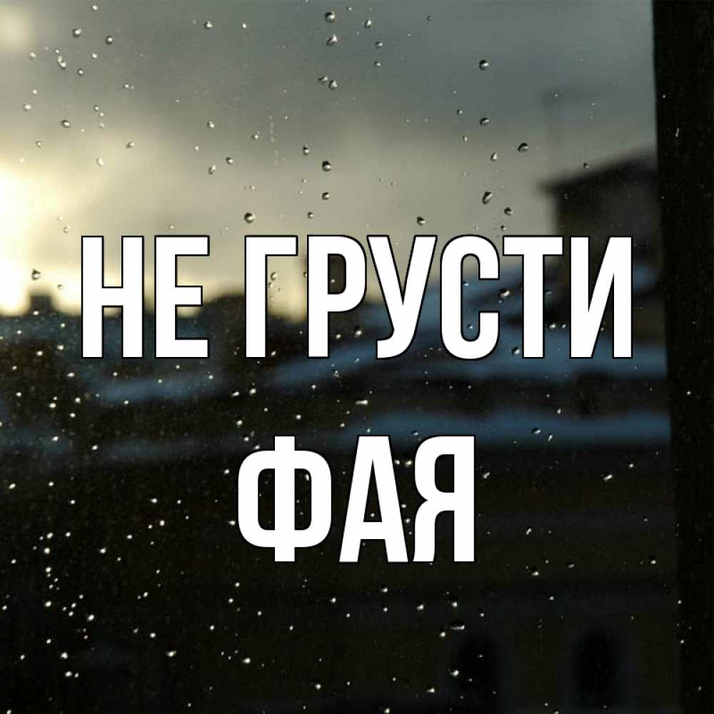 Открытка на каждый день с именем, Фая Не грусти вид на крыши Прикольная открытка с пожеланием онлайн скачать бесплатно 