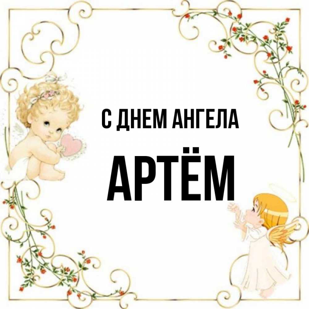 Именины у артема картинки