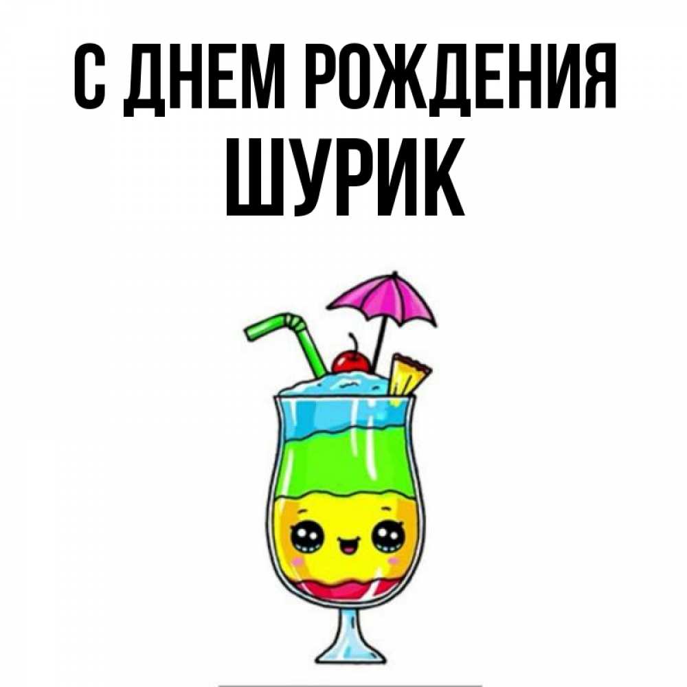 поздравления с днём рождения шурика. с юбилеем шурик. открытки с днём рождения шурик. шура с днем рождения. шурик с днем рождения прикольные поздравления.