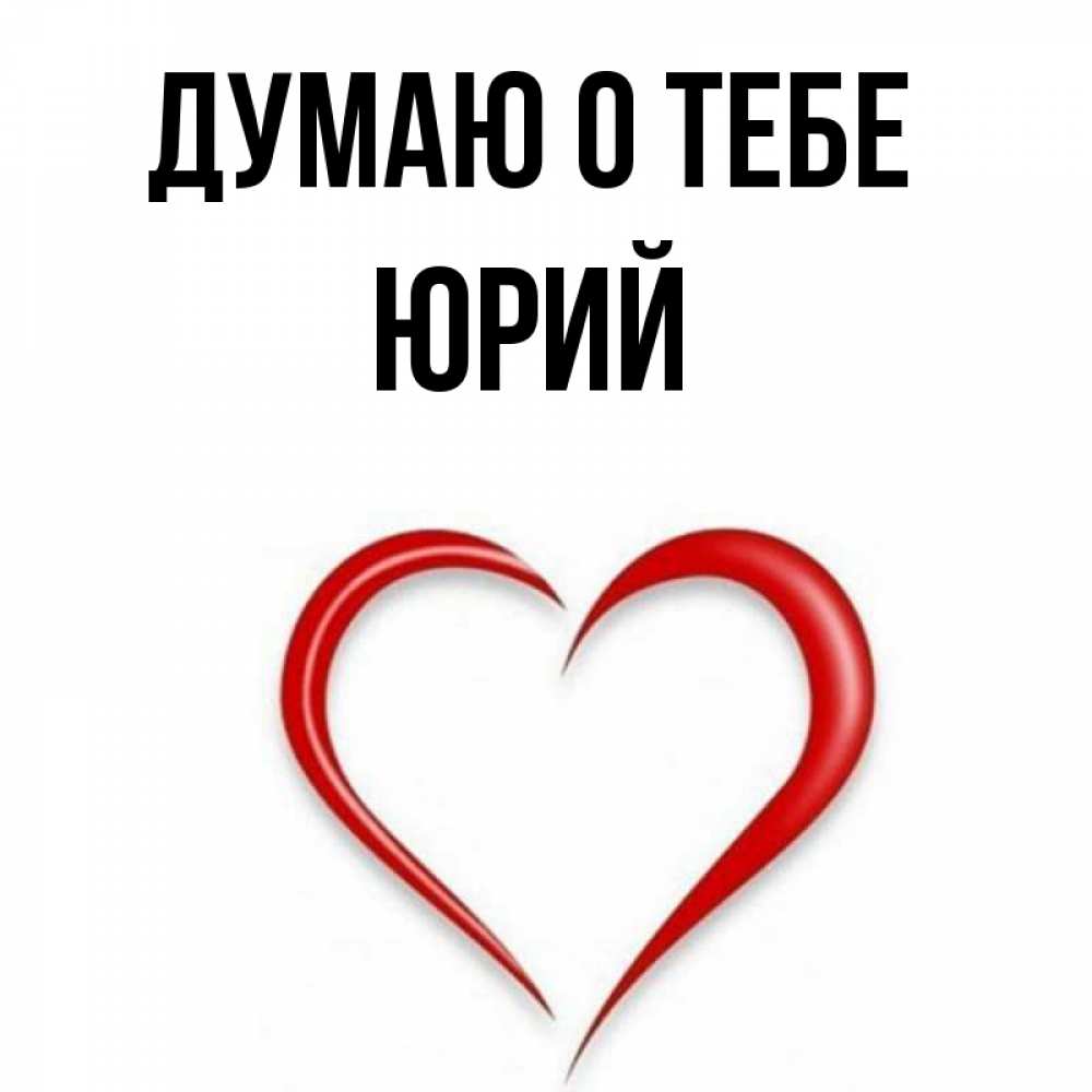 Люблю тебя юрочка картинки