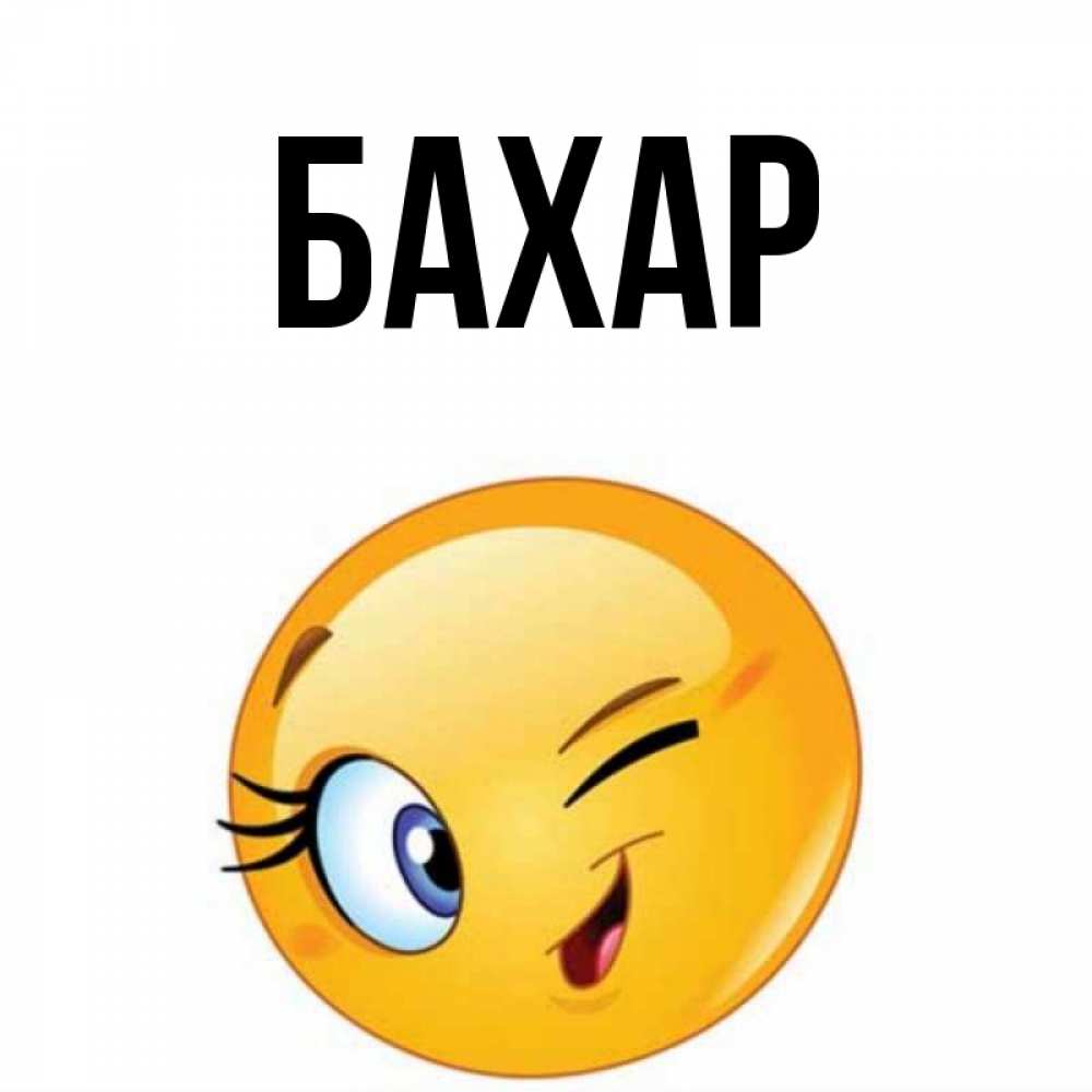 Картинка  с именем , Бахар