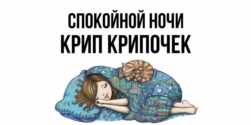 Картинка Спокойной ночи, Крип крипочек