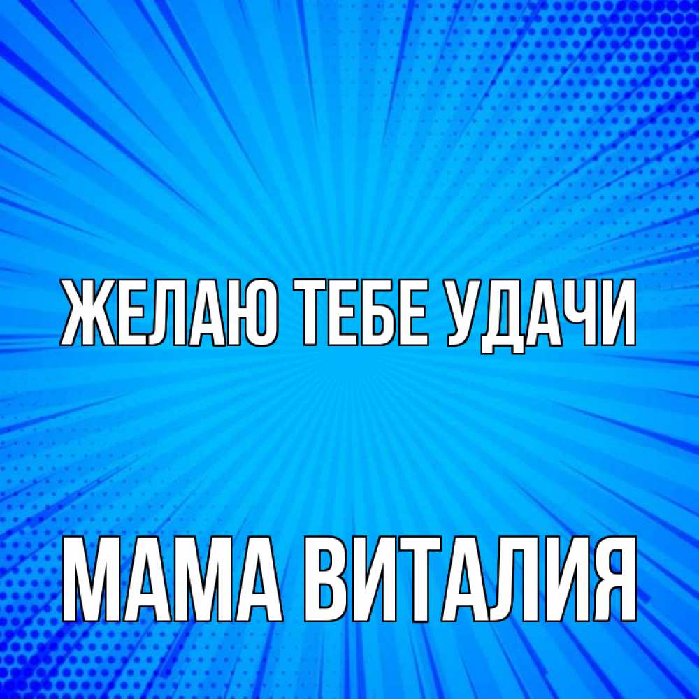 Открытка на каждый день с именем, Мама-Виталия Желаю тебе удачи на удачу Прикольная открытка с пожеланием онлайн скачать бесплатно 