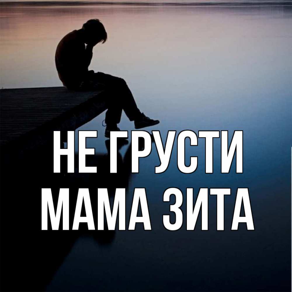Открытка на каждый день с именем, Мама-Зита Не грусти печаль Прикольная открытка с пожеланием онлайн скачать бесплатно 