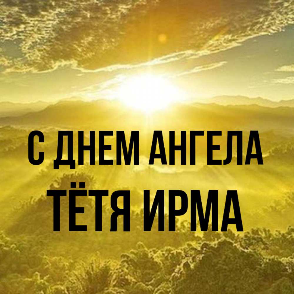 Открытка на каждый день с именем, Тётя-Ирма С днем ангела леса и небо в желтом Прикольная открытка с пожеланием онлайн скачать бесплатно 