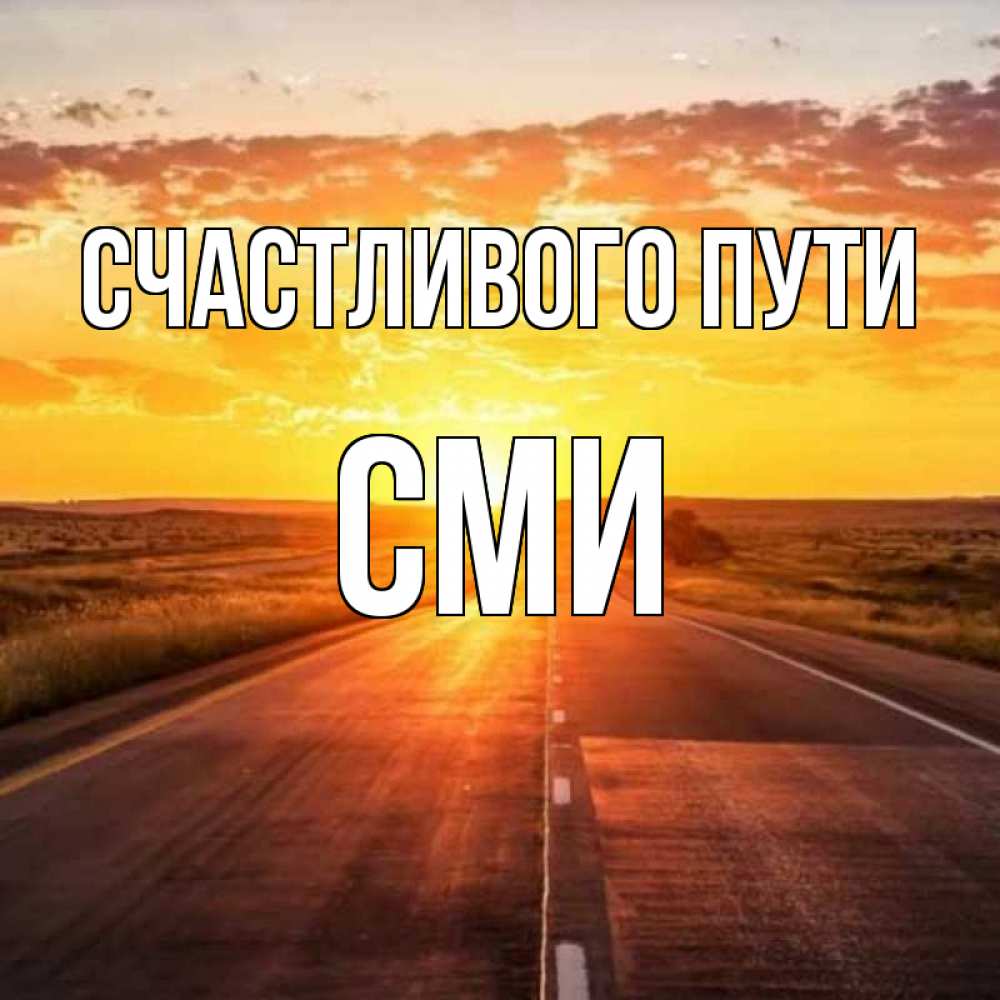 Счастливой Дороги С Богом Картинки