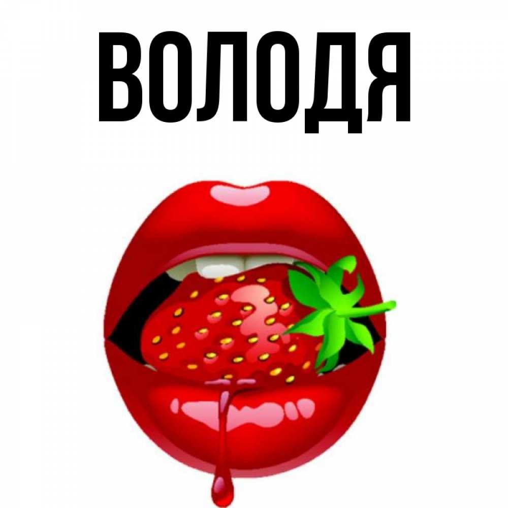 Володя имя картинка