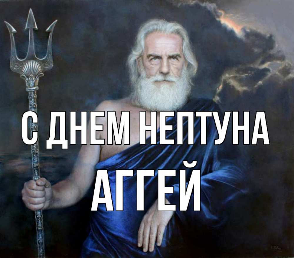 Открытка на каждый день с именем, Аггей С днем нептуна с днем Нептуна Прикольная открытка с пожеланием онлайн скачать бесплатно 