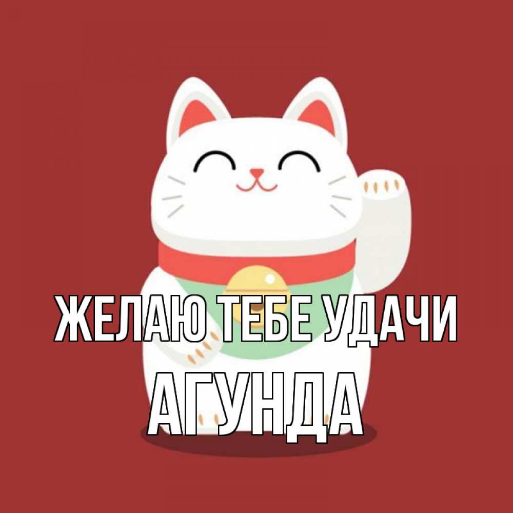 Открытка на каждый день с именем, Агунда Желаю тебе удачи игрушка Прикольная открытка с пожеланием онлайн скачать бесплатно 