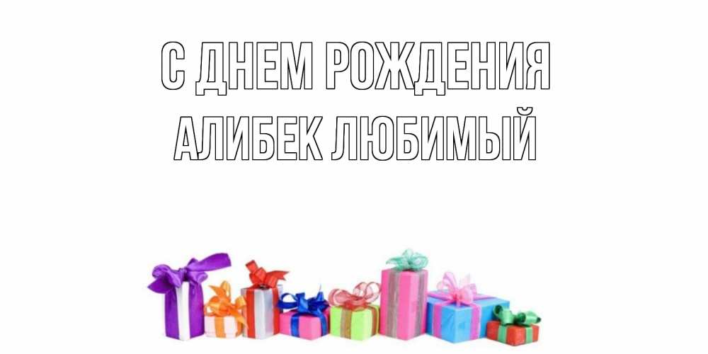 Открытка на каждый день с именем, Алибек-Любимый С днем рождения Коробка, Прикольная открытка с пожеланием онлайн скачать бесплатно 