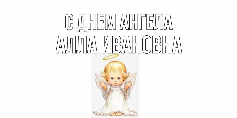 Открытка на каждый день с именем, Алла-Ивановна С днем ангела ангелочек, нимб Прикольная открытка с пожеланием онлайн скачать бесплатно 