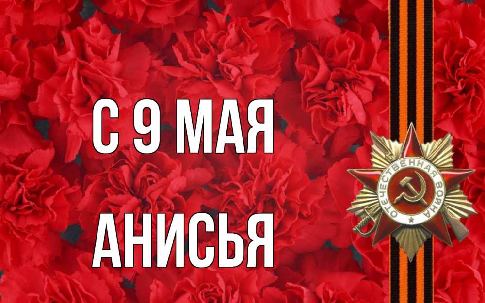 Открытка на каждый день с именем, Анисья С 9 мая 9 мая Прикольная открытка с пожеланием онлайн скачать бесплатно 