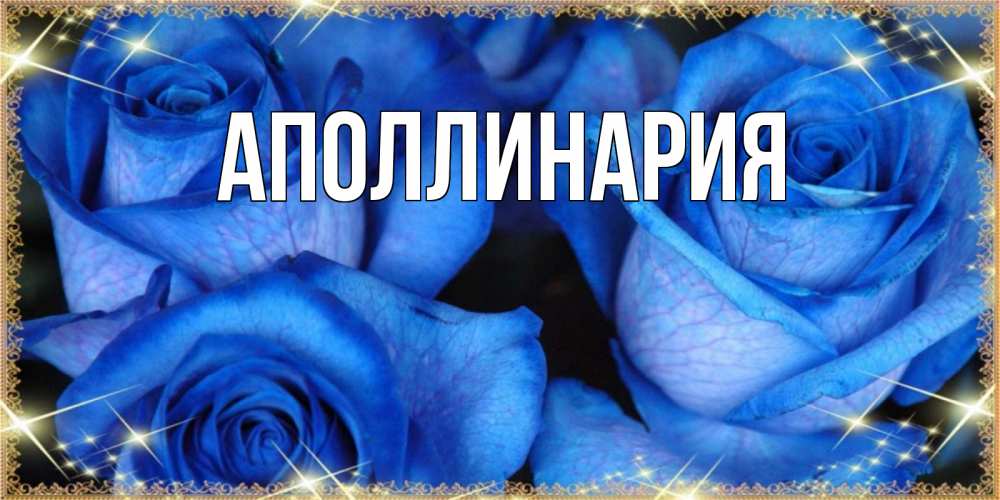 Открытка на каждый день с именем, Аполлинария Главная красивые розы для милых дам на международный женский день Прикольная открытка с пожеланием онлайн скачать бесплатно 