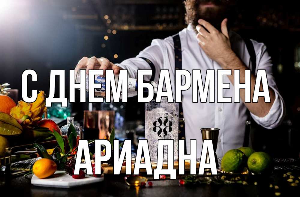 Открытка на каждый день с именем, Ариадна С днем бармена с днем бармена Прикольная открытка с пожеланием онлайн скачать бесплатно 