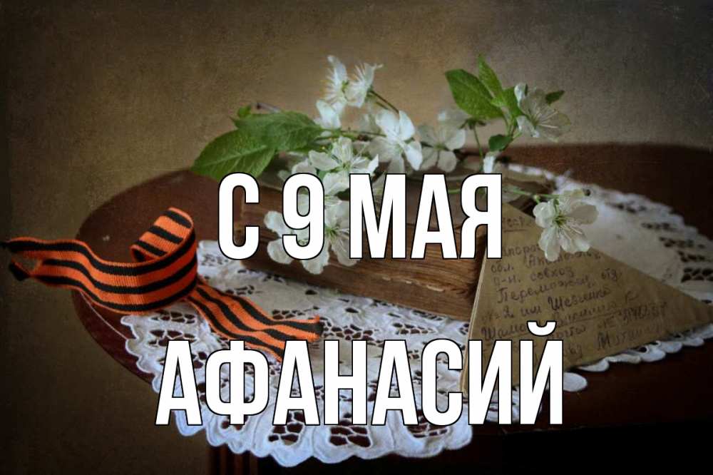Открытка на каждый день с именем, Афанасий С 9 мая 9 мая Прикольная открытка с пожеланием онлайн скачать бесплатно 