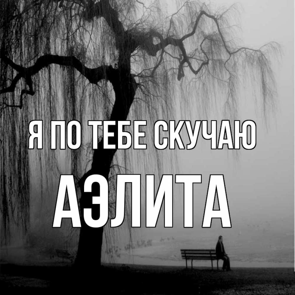 Открытка на каждый день с именем, Аэлита Я по тебе скучаю лавочка под деревом я жду тебя Прикольная открытка с пожеланием онлайн скачать бесплатно 