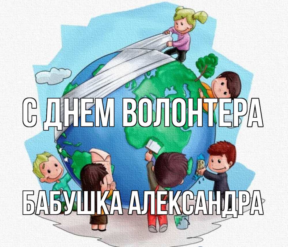 Открытка на каждый день с именем, Бабушка-Александра С днем волонтера С днем волонтера Прикольная открытка с пожеланием онлайн скачать бесплатно 