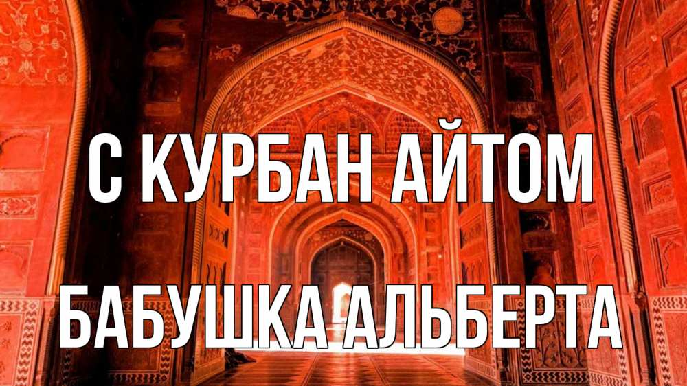 Открытка на каждый день с именем, Бабушка-Альберта С курбан айтом мечеть 1 Прикольная открытка с пожеланием онлайн скачать бесплатно 