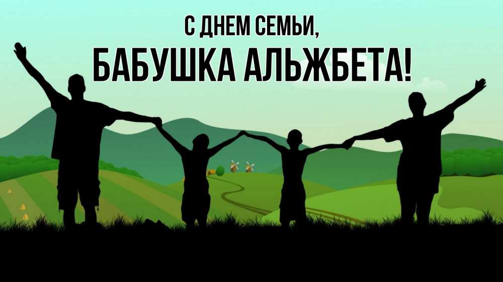 Открытка на каждый день с именем, Бабушка-Альжбета С днем семьи с днем семьи Прикольная открытка с пожеланием онлайн скачать бесплатно 