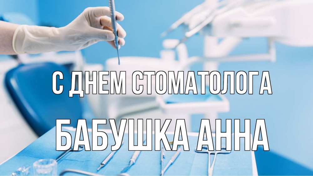 Открытка на каждый день с именем, Бабушка-Анна С днем стоматолога с днем стоматолога  1 Прикольная открытка с пожеланием онлайн скачать бесплатно 