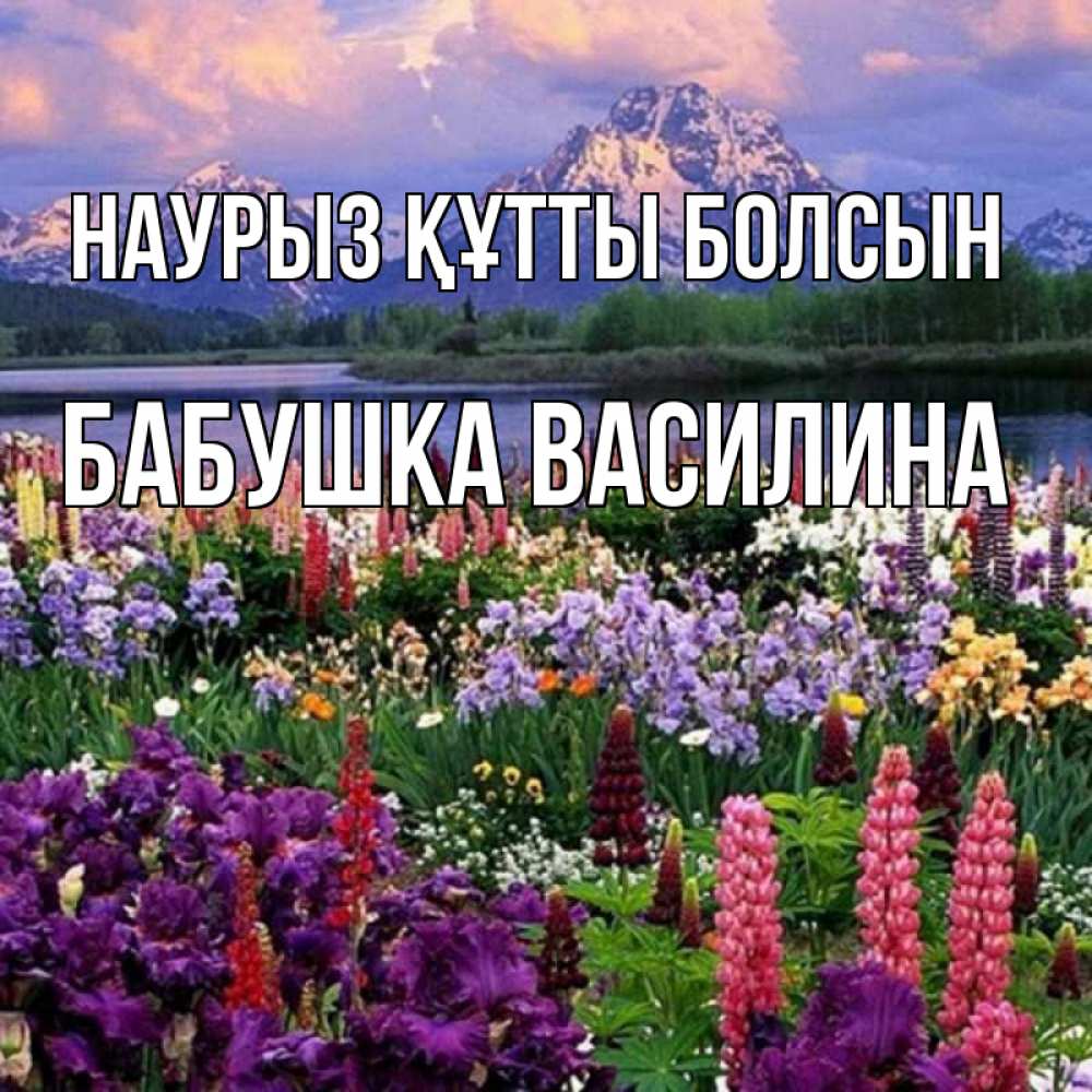 Открытка на каждый день с именем, Бабушка-Василина Наурыз құтты болсын наурыз Прикольная открытка с пожеланием онлайн скачать бесплатно 