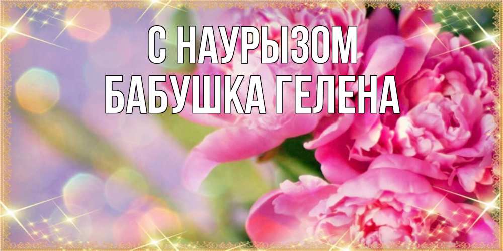 Открытка на каждый день с именем, Бабушка-Гелена С наурызом красивые открытки с текстом для любимых дам Прикольная открытка с пожеланием онлайн скачать бесплатно 
