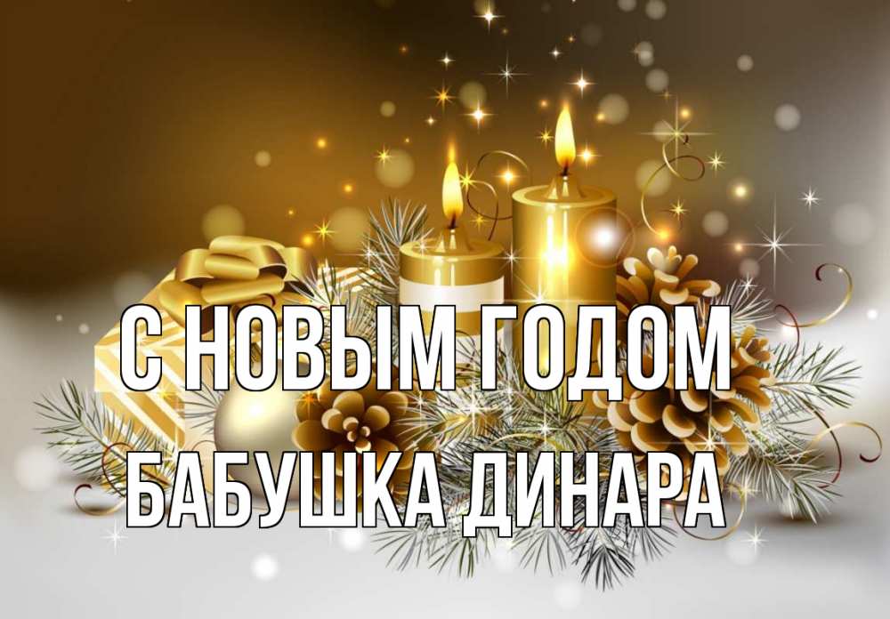 Открытка на каждый день с именем, Бабушка-Динара С новым годом новый год Прикольная открытка с пожеланием онлайн скачать бесплатно 