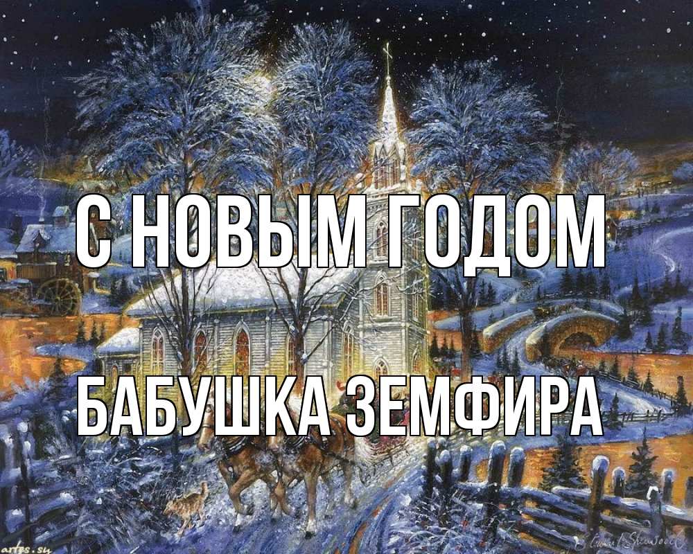 Открытка на каждый день с именем, Бабушка-Земфира С новым годом упряжка лошадей, лошади, новый год Прикольная открытка с пожеланием онлайн скачать бесплатно 