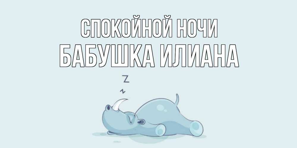 Открытка на каждый день с именем, Бабушка-Илиана Спокойной ночи сладких снов с носорогом Прикольная открытка с пожеланием онлайн скачать бесплатно 
