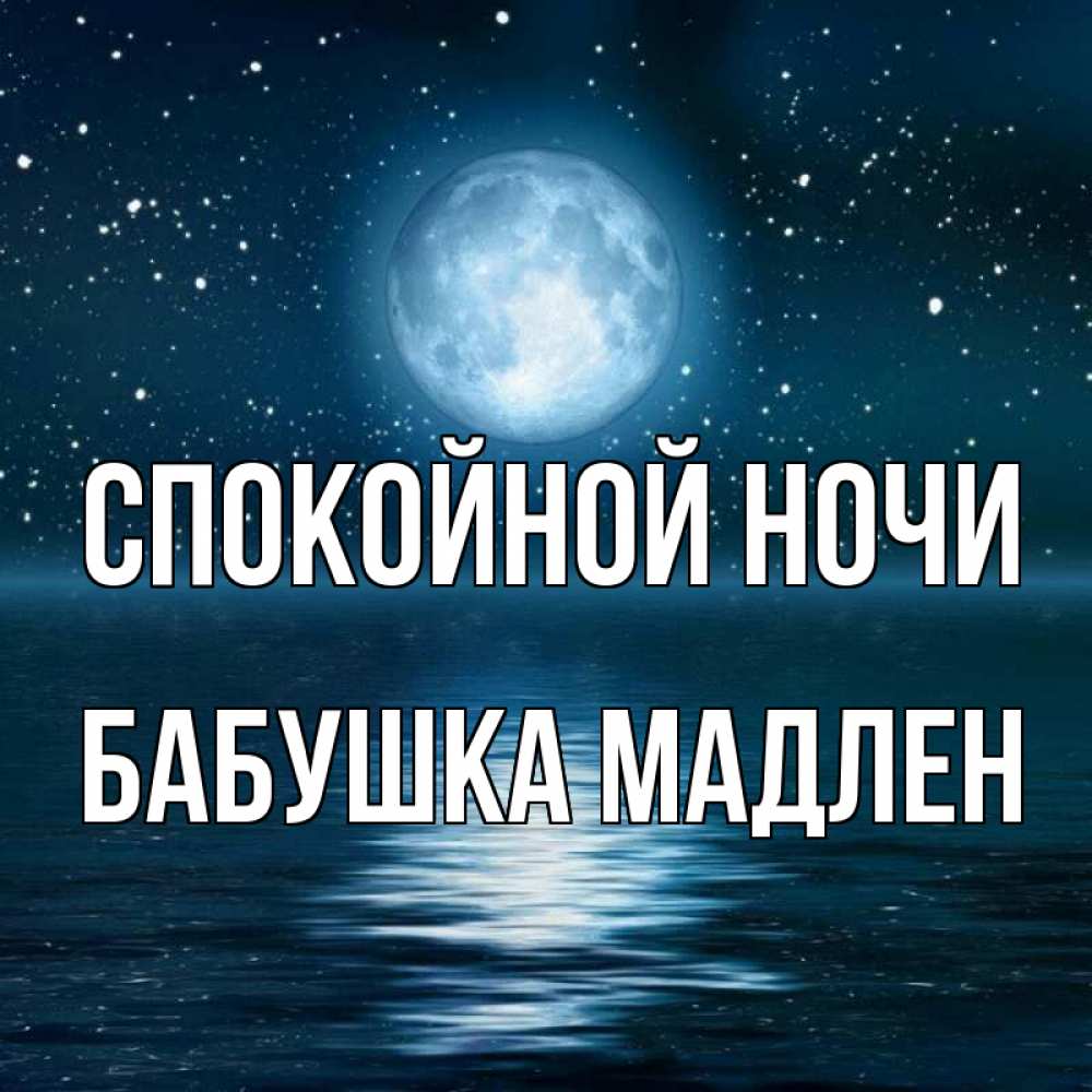 Открытка на каждый день с именем, Бабушка-Мадлен Спокойной ночи звезды Прикольная открытка с пожеланием онлайн скачать бесплатно 