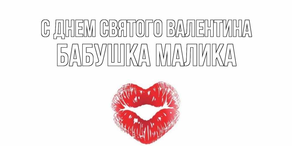 Открытка на каждый день с именем, Бабушка-Малика С днем Святого Валентина поцелуй на валентинке с именем Прикольная открытка с пожеланием онлайн скачать бесплатно 