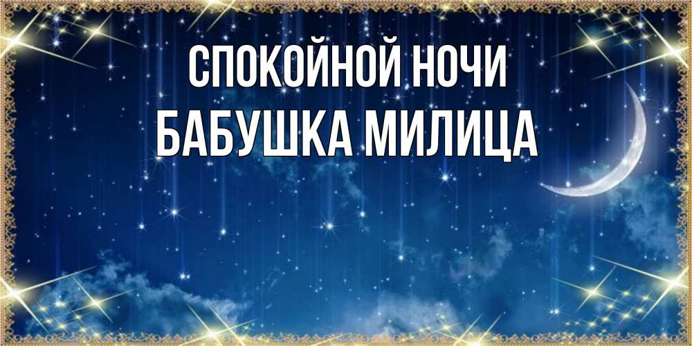 Открытка на каждый день с именем, Бабушка-Милица Спокойной ночи звездопад и месяц на открытках ко сну Прикольная открытка с пожеланием онлайн скачать бесплатно 