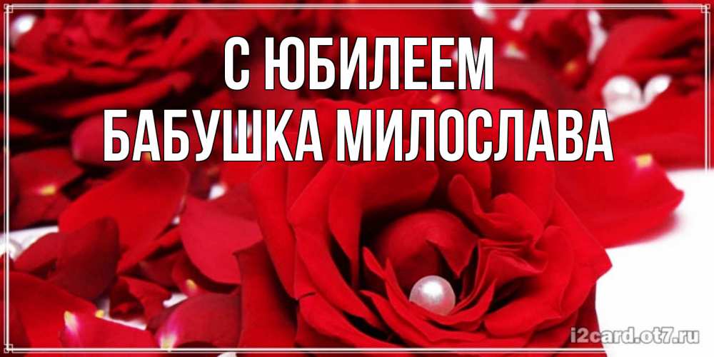 Открытка на каждый день с именем, Бабушка-Милослава С юбилеем роза с жемчужиной на открытке для любимых Прикольная открытка с пожеланием онлайн скачать бесплатно 