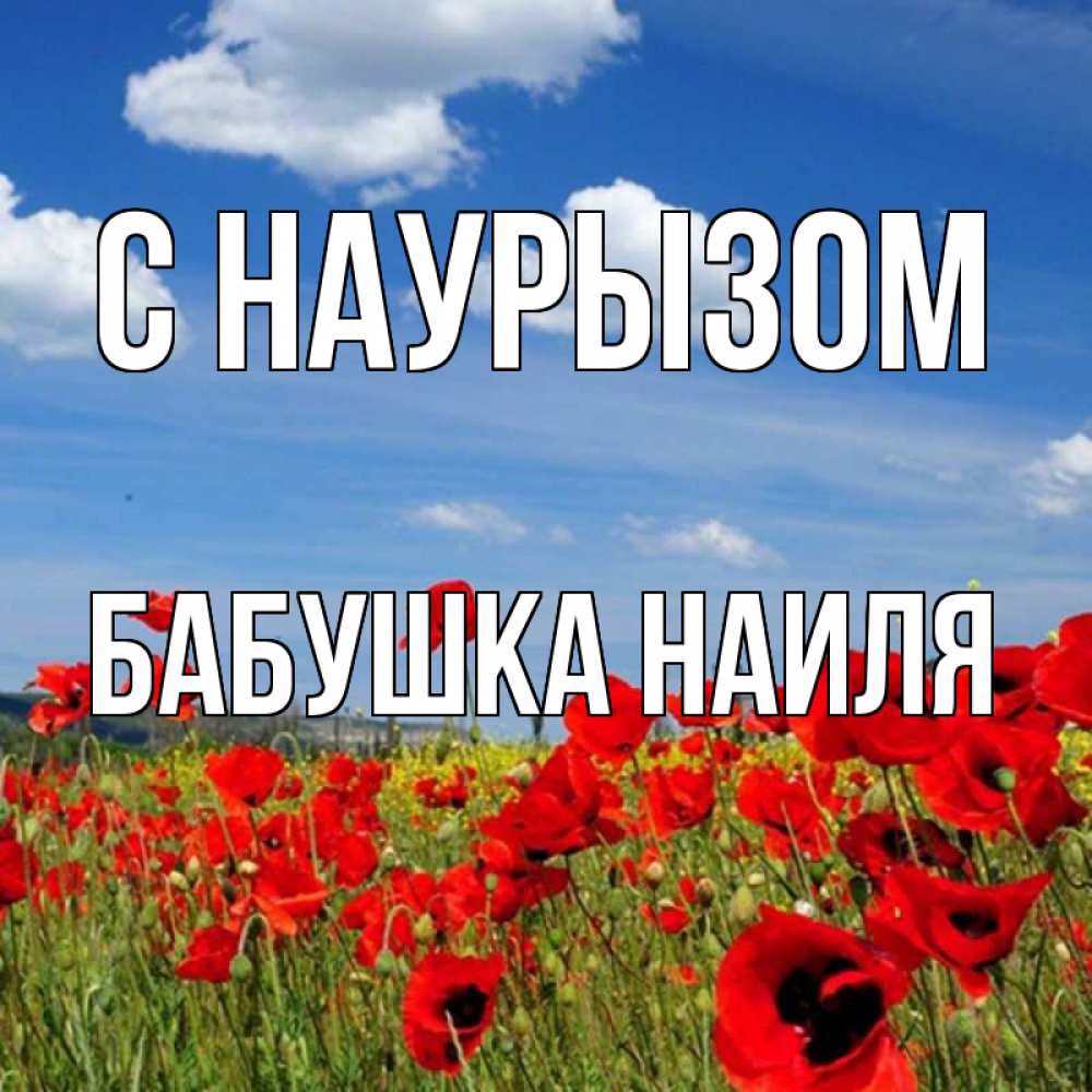 Открытка на каждый день с именем, Бабушка-Наиля С наурызом праздник весны наурыз очень красивая картинка Прикольная открытка с пожеланием онлайн скачать бесплатно 