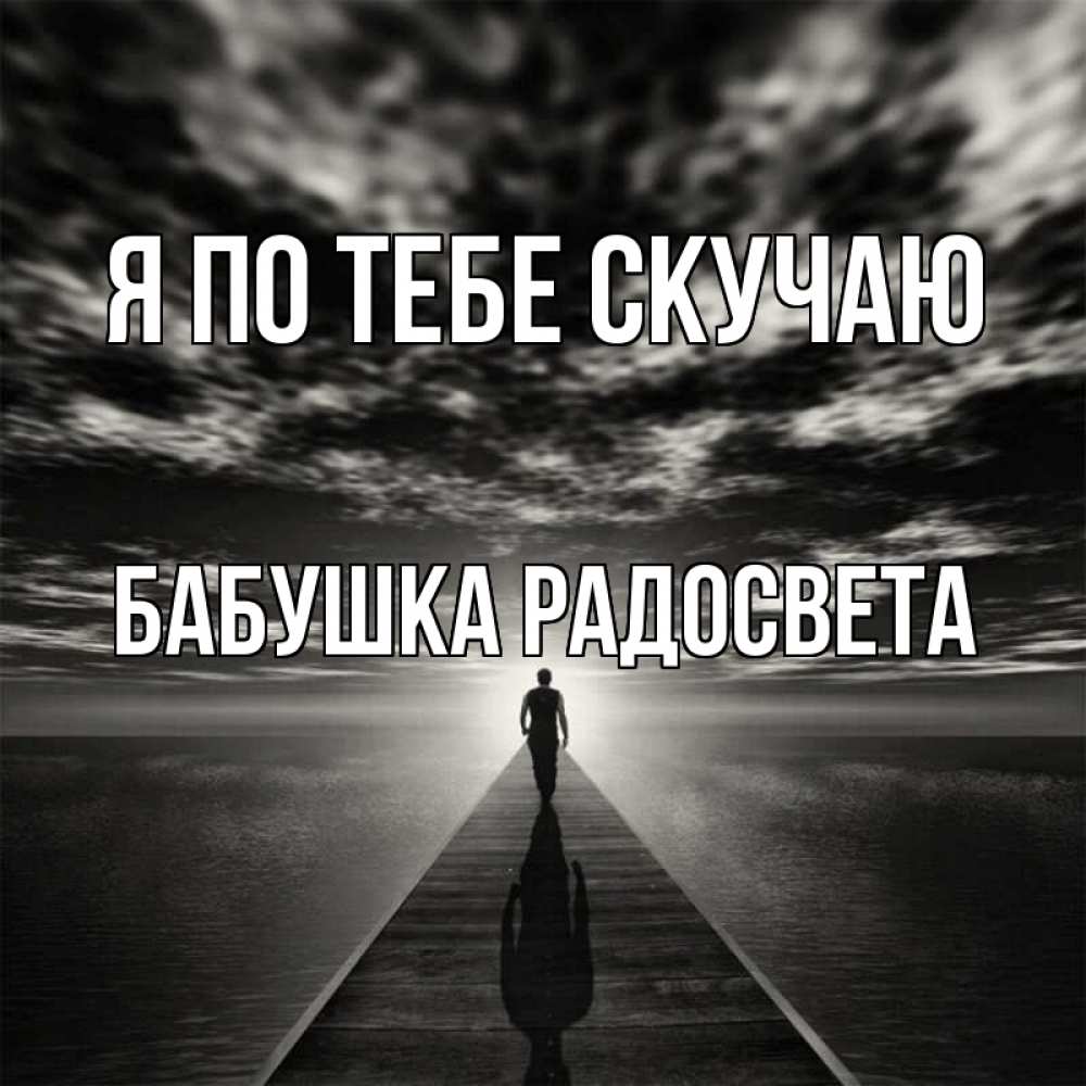 Открытка на каждый день с именем, Бабушка-Радосвета Я по тебе скучаю к тебе Прикольная открытка с пожеланием онлайн скачать бесплатно 