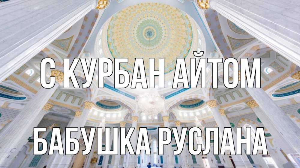 Открытка на каждый день с именем, Бабушка-Руслана С курбан айтом мечеть Прикольная открытка с пожеланием онлайн скачать бесплатно 