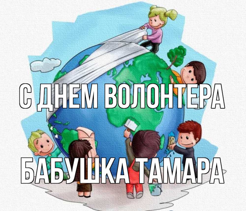 Открытка на каждый день с именем, Бабушка-Тамара С днем волонтера С днем волонтера Прикольная открытка с пожеланием онлайн скачать бесплатно 