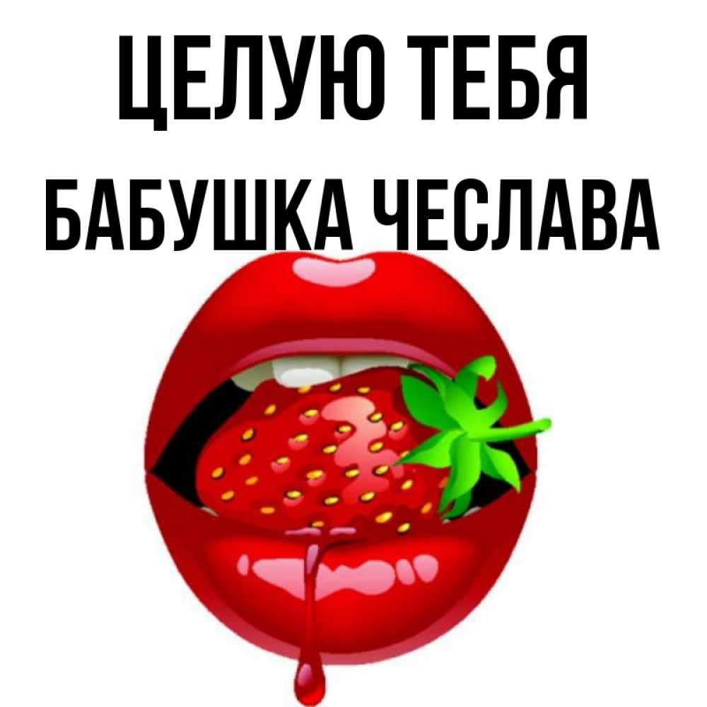 Открытка на каждый день с именем, Бабушка-Чеслава Целую тебя открытки с поцелуями Прикольная открытка с пожеланием онлайн скачать бесплатно 