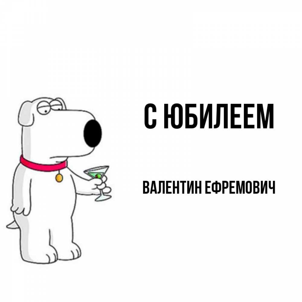 Открытка на каждый день с именем, Валентин-Ефремович С юбилеем песик с оливками Прикольная открытка с пожеланием онлайн скачать бесплатно 