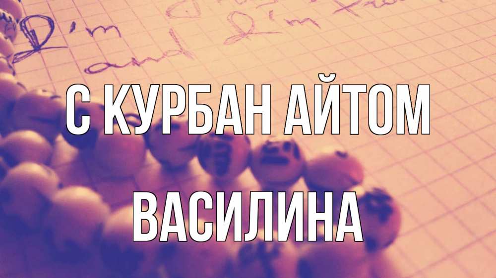 Открытка на каждый день с именем, Василина С курбан айтом четки Прикольная открытка с пожеланием онлайн скачать бесплатно 