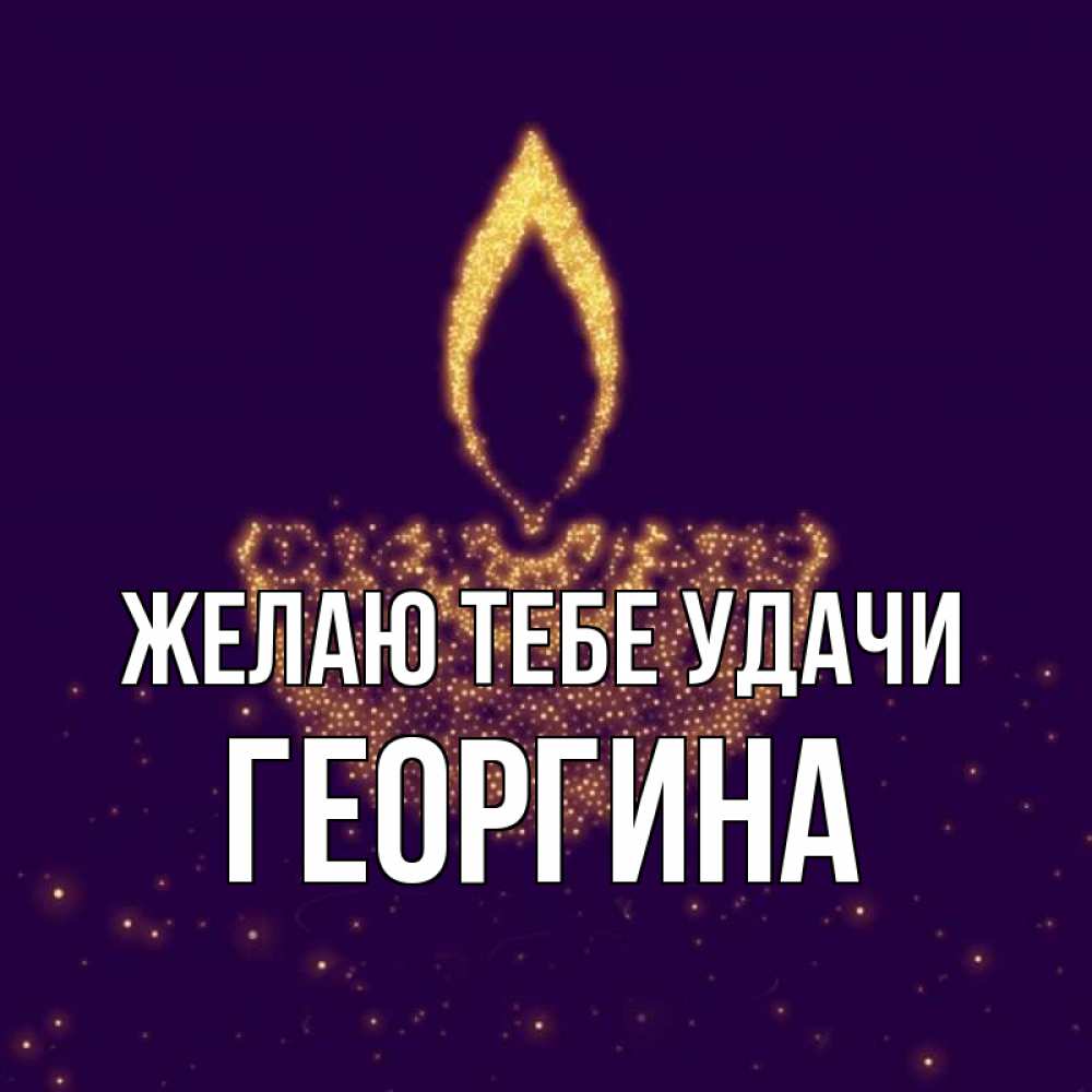 Открытка на каждый день с именем, Георгина Желаю тебе удачи пусть повезет 2 Прикольная открытка с пожеланием онлайн скачать бесплатно 