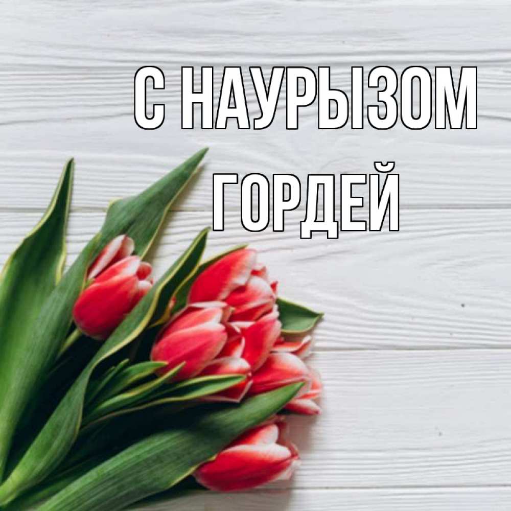 Открытка на каждый день с именем, Гордей С наурызом весна 2 Прикольная открытка с пожеланием онлайн скачать бесплатно 