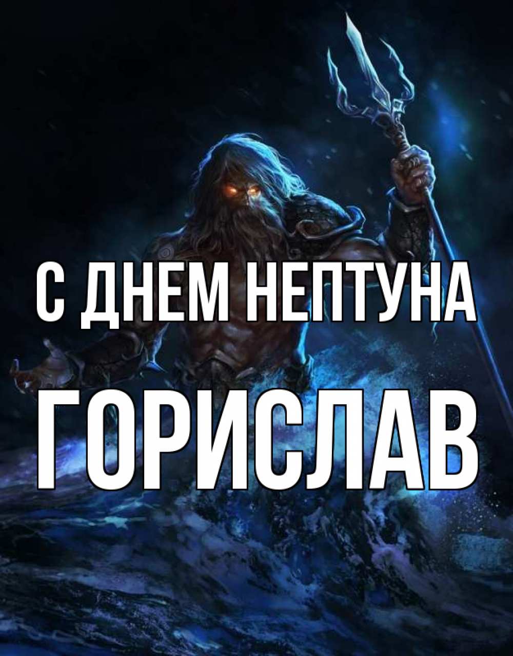 Открытка на каждый день с именем, Горислав С днем нептуна с днем Нептуна Прикольная открытка с пожеланием онлайн скачать бесплатно 