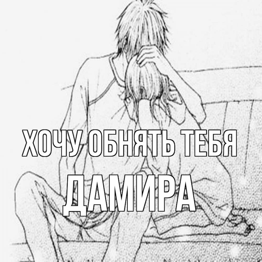Открытка на каждый день с именем, Дамира Хочу обнять тебя карандаш Прикольная открытка с пожеланием онлайн скачать бесплатно 
